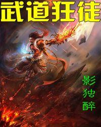 武道狂徒章节目录