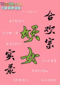 合欢宗的女修和她的