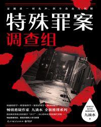 特殊罪案调查组 在线阅读