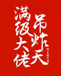 满级大佬帅炸了