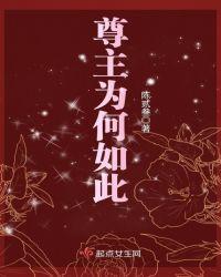 女主为何如此清醒