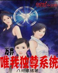 万界独尊是哪个