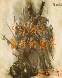 火与剑之最后的国界笔趣阁