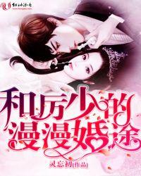 厉少寻妻路漫漫 免费阅读