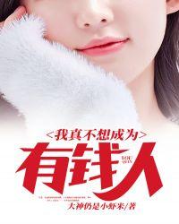 我真没想成为富翁