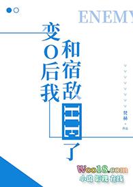 变成o后被宿敌标记了阅读