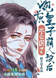 炮灰皇后vs儒雅将军全文免费阅读