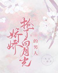 白月光娇娇软软