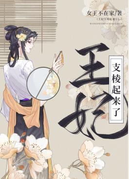 王妃支棱起来了! 女王不在家