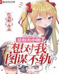 大小姐总想杀死我(女尊一对一)