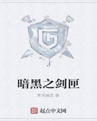 暗黑之刃