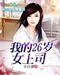 我的26岁美女董事长百科