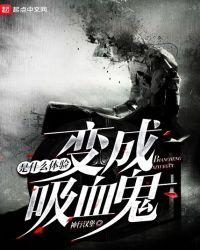 变成吸血鬼是什么体验TXT