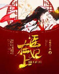 医妃在上战王在下免费