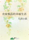 农家小酒娘的幸福生活