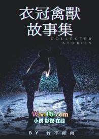 衣冠禽兽 视频