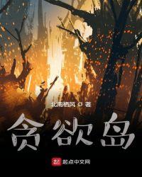 贪欲岛无限噩梦