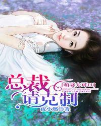 萌妻太可口总裁请克制结局免费阅该