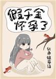 假千金怀孕了 作者红枣银耳汤