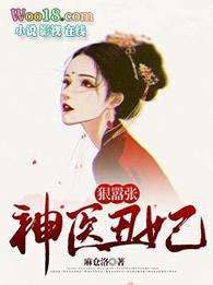 神医丑妃惹不起免费穿越