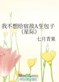 我不想给宿敌a生包子(星际)