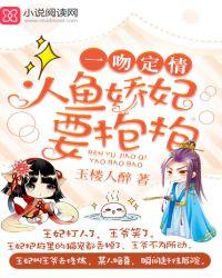 一吻定情人鱼娇妃要抱抱男主什么时候知道女主人鱼的