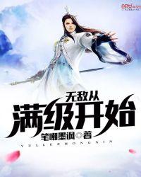 无敌从满级开始百度百科