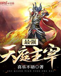 天庭最强系统