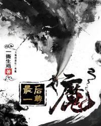 最后一尊魔百度百科