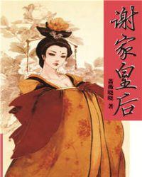 谢家皇后是谁