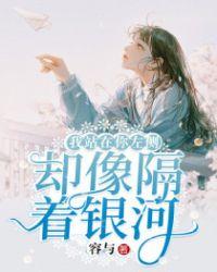 我站在你左侧却像隔着银河系