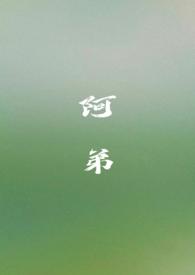 阿弟(姐弟骨科h)阅读