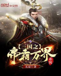 三国之帝霸万界系统txt奇书网