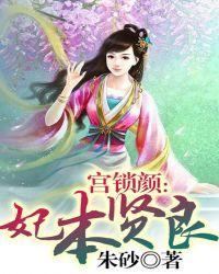 宫妃锁情结局