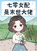 末世女的七零年红蓝白格格党