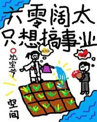 七零阔太只想搞事业