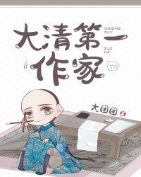 大清第一作家大团团免费阅读