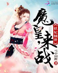 妖妃倾城 皇上请自重免费