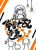 降智女配只想被迫退群