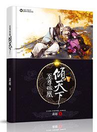 至尊倾城全文阅读