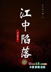 江中陷落推文