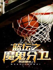 nba魔鬼主场