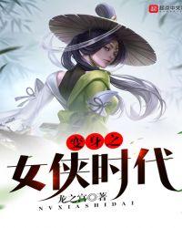 变身江湖女侠