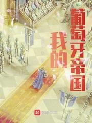 我的葡萄牙帝国热门