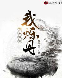 别人修仙我进化