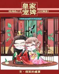 皇家宠婢 无防盗