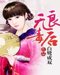 无良毒后无弹窗阅读 白鹭成双