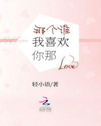 谁叫我喜欢你呢