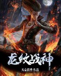 龙纹战神燕倾城