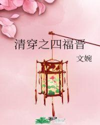 清穿之四福晋只想种田蒹葭是草